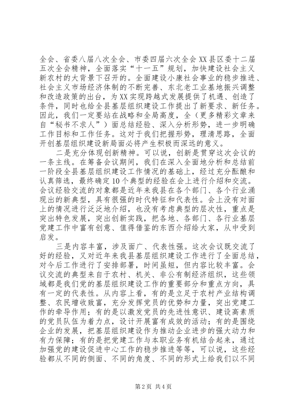基层组织建设工作经验交流会主持稿_第2页