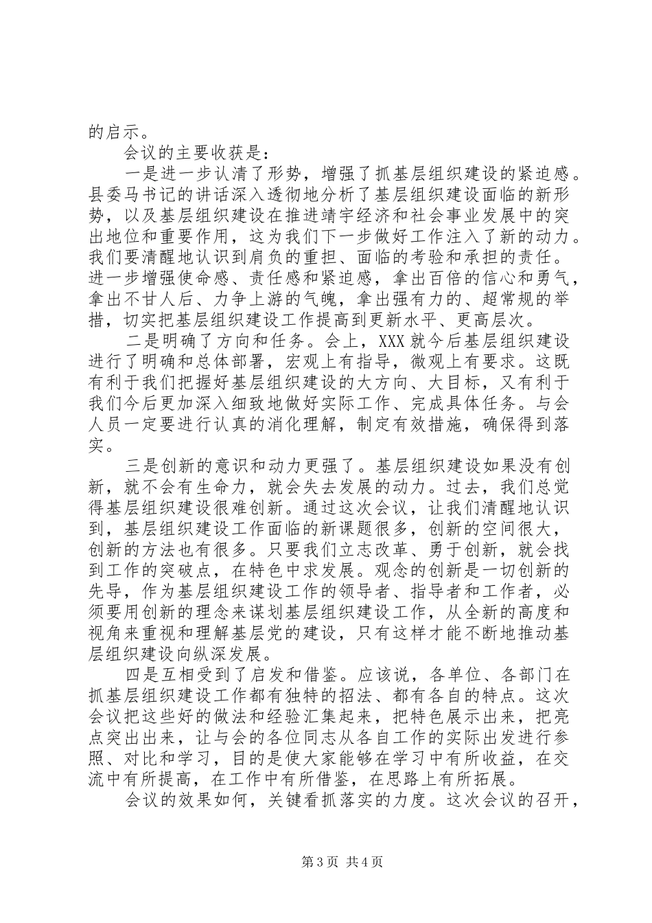 基层组织建设工作经验交流会主持稿_第3页