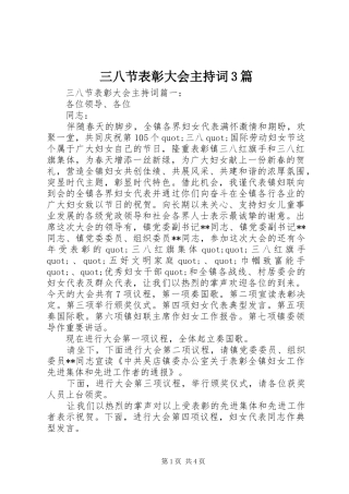 三八节表彰大会主持稿3篇