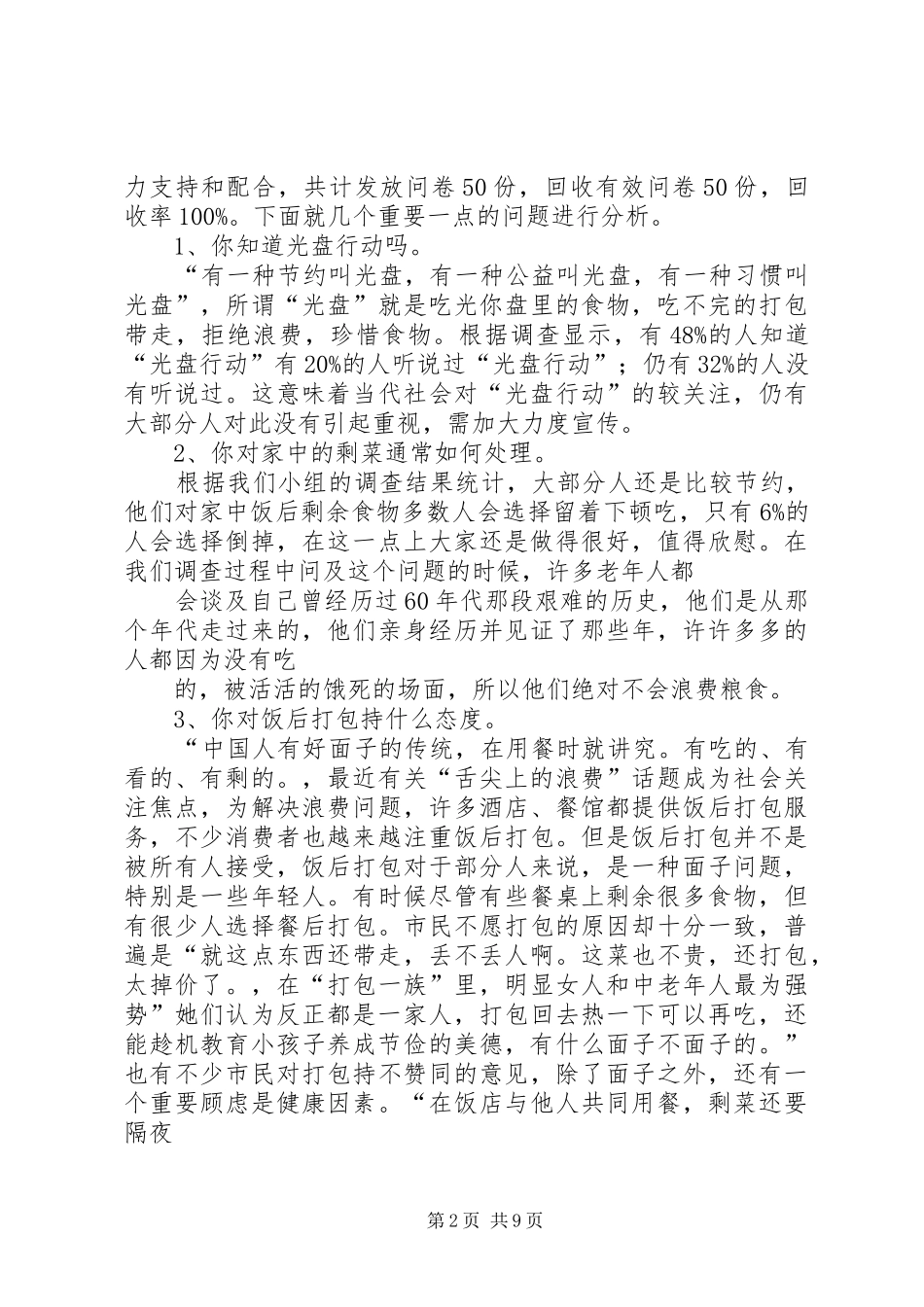 篇一：光盘行动调研报告 _第2页