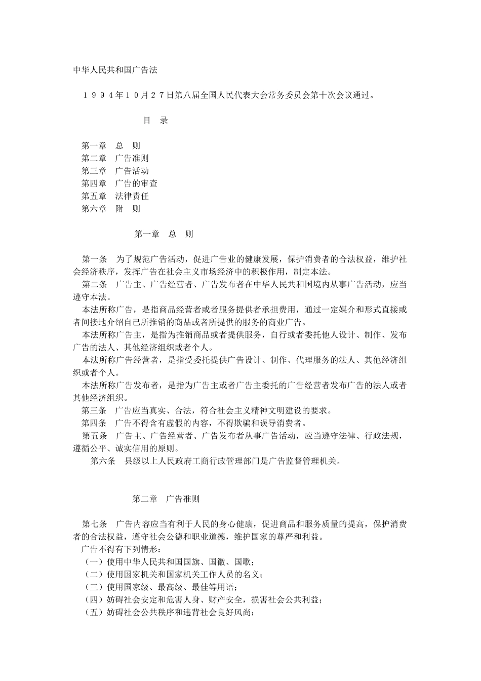中华人民共和国广告法_第1页