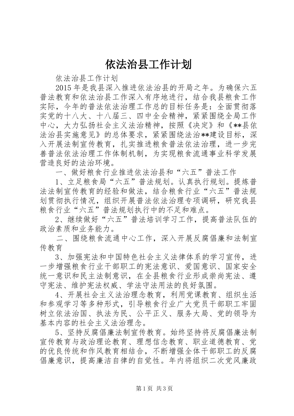 依法治县工作计划_第1页