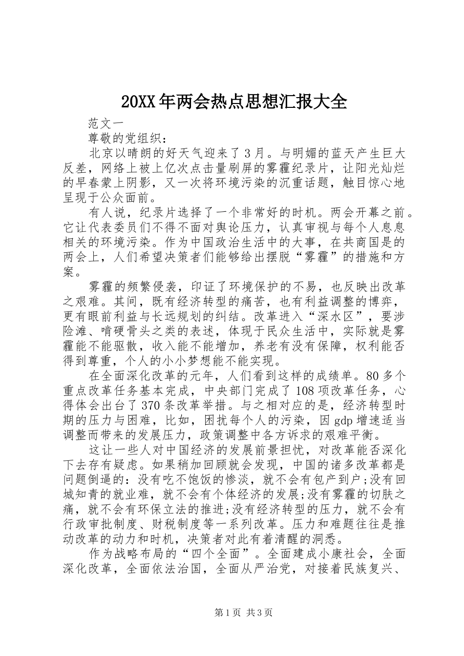 20XX年两会热点思想汇报大全_第1页