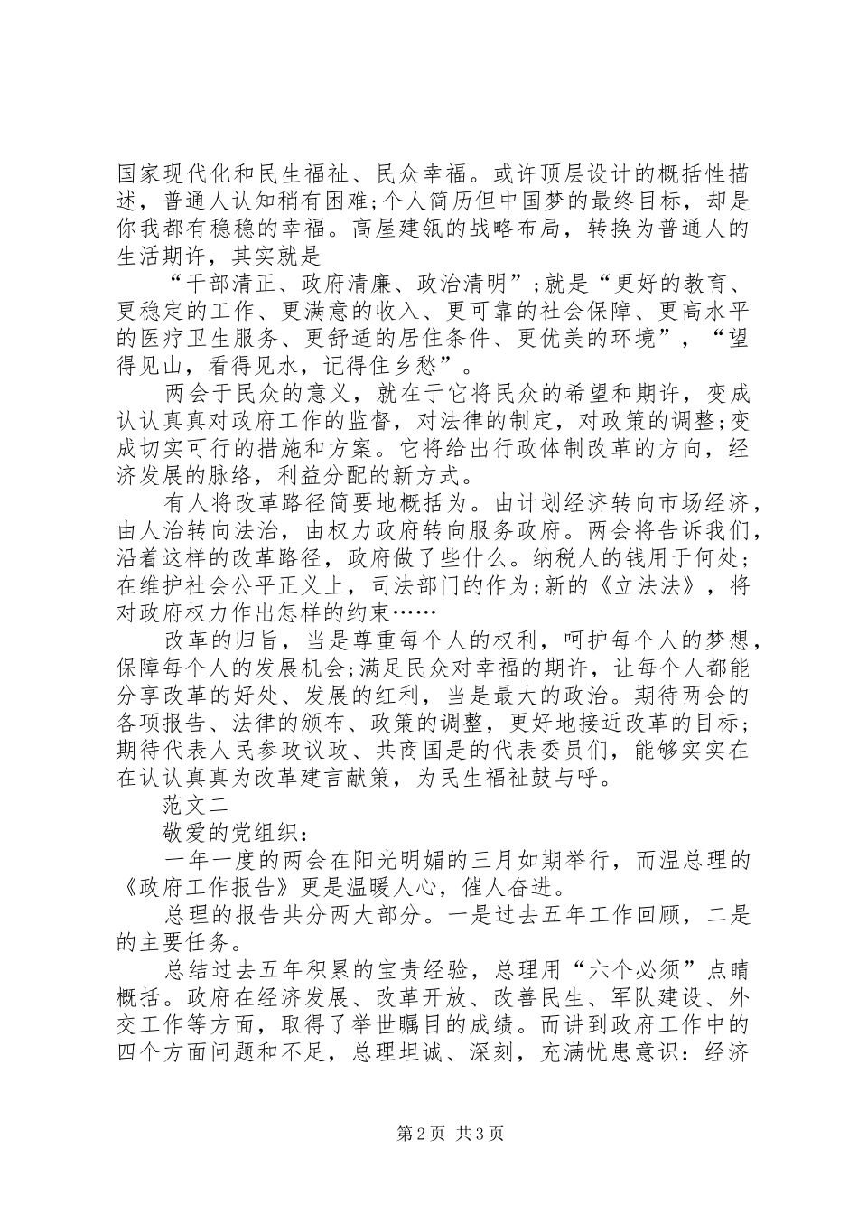 20XX年两会热点思想汇报大全_第2页