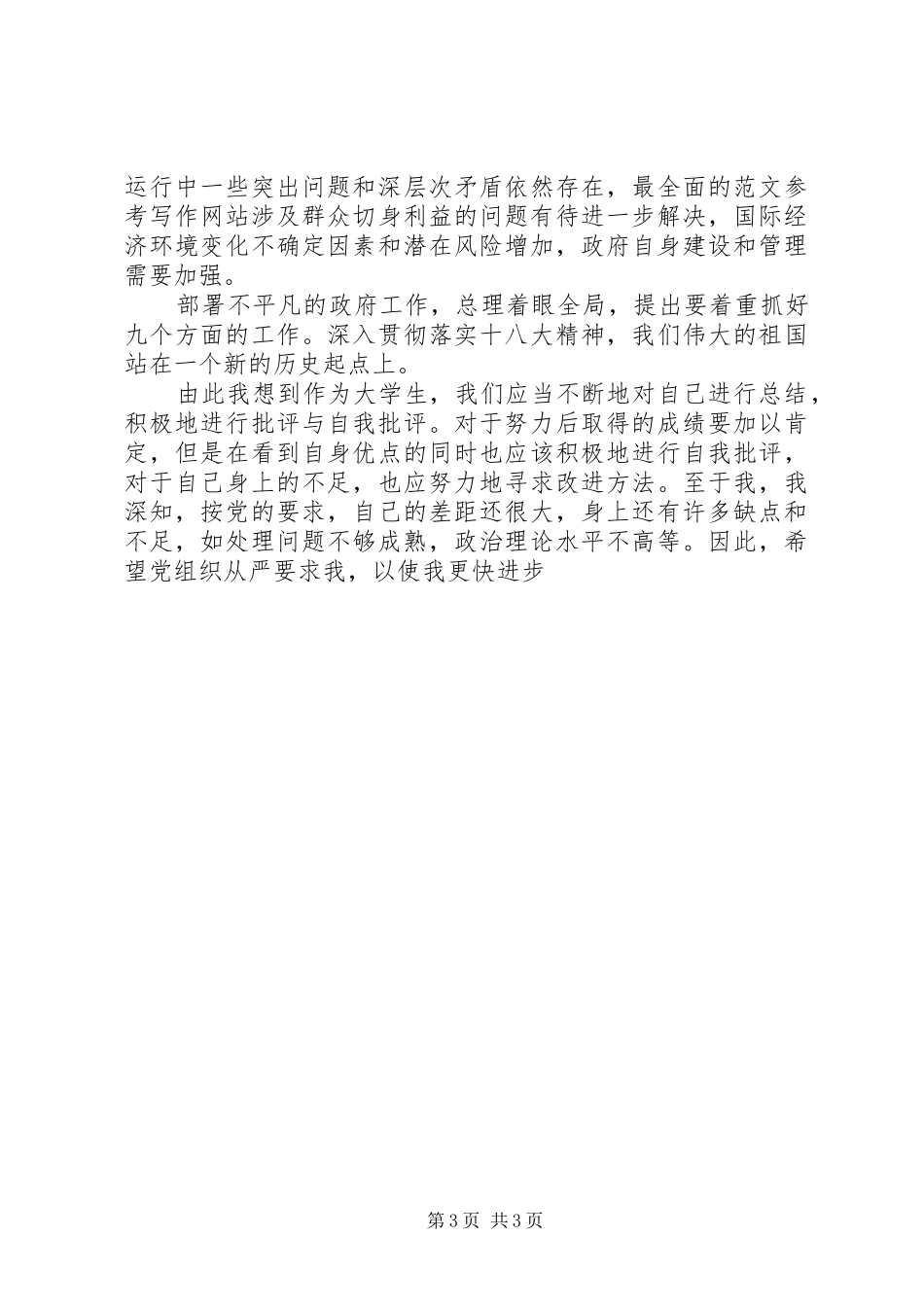 20XX年两会热点思想汇报大全_第3页