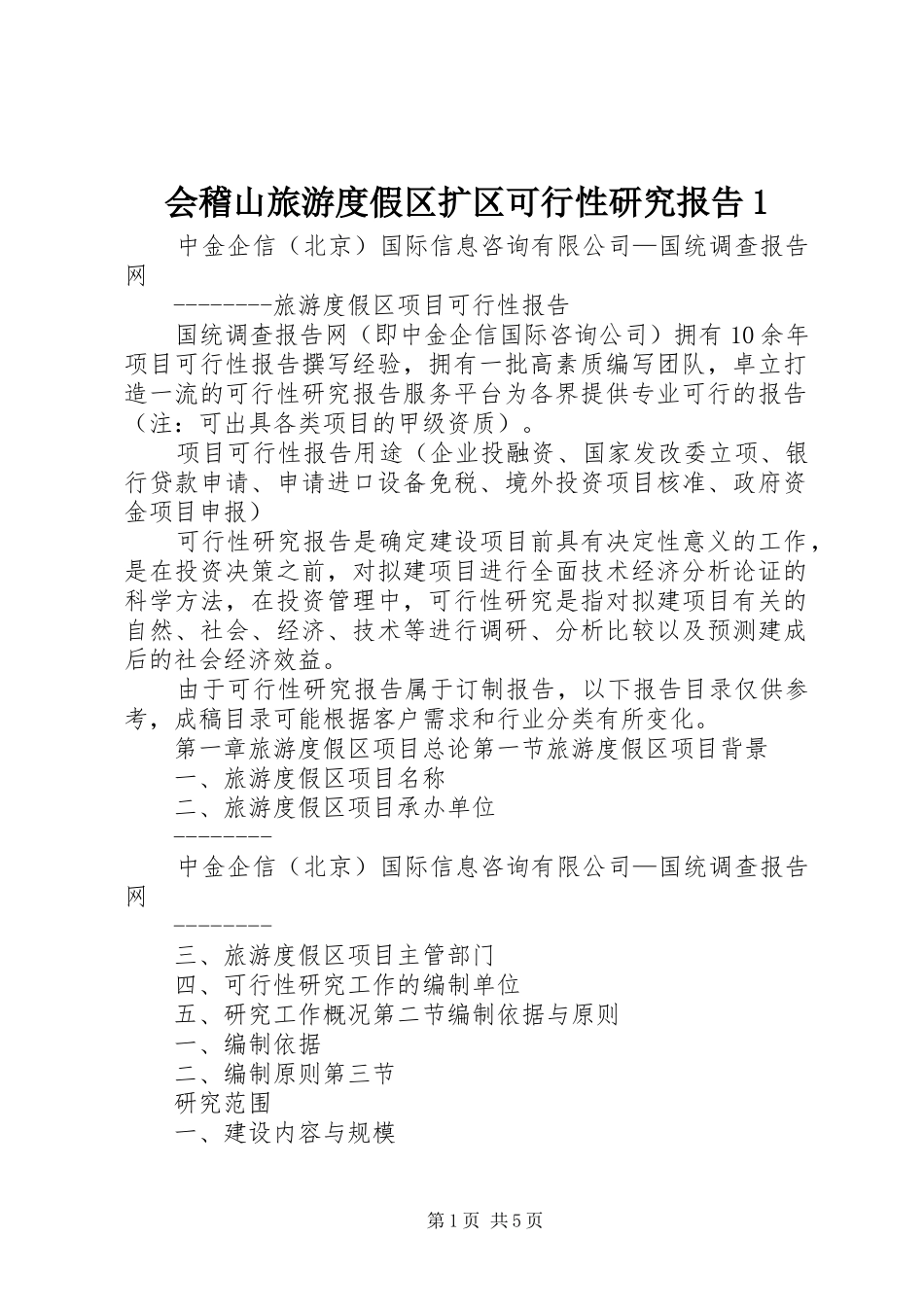 会稽山旅游度假区扩区可行性研究报告1 _第1页