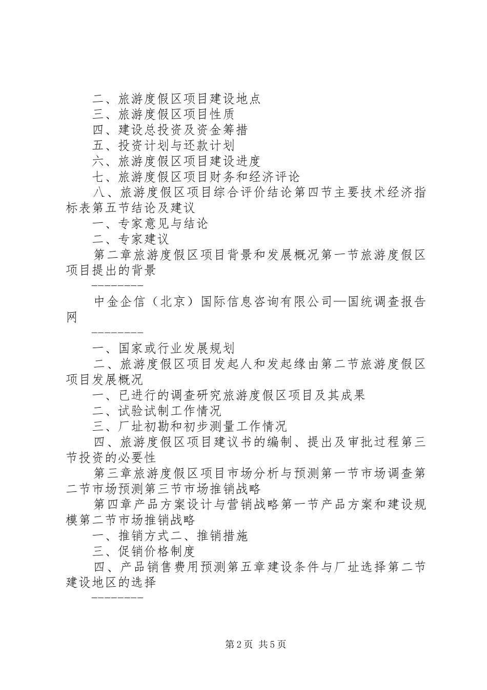 会稽山旅游度假区扩区可行性研究报告1 _第2页