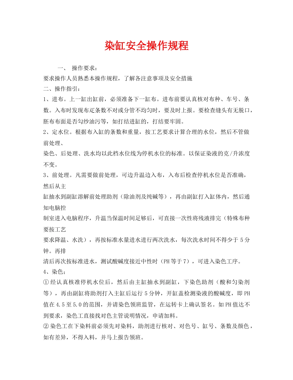 《安全操作规程》之染缸安全操作规程 _第1页