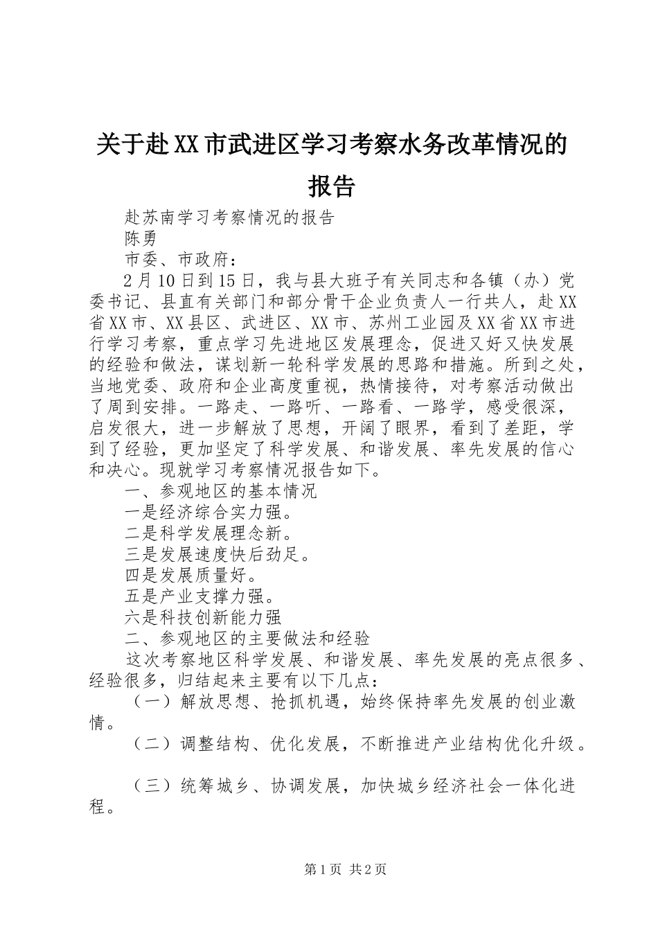 关于赴XX市武进区学习考察水务改革情况的报告 _第1页