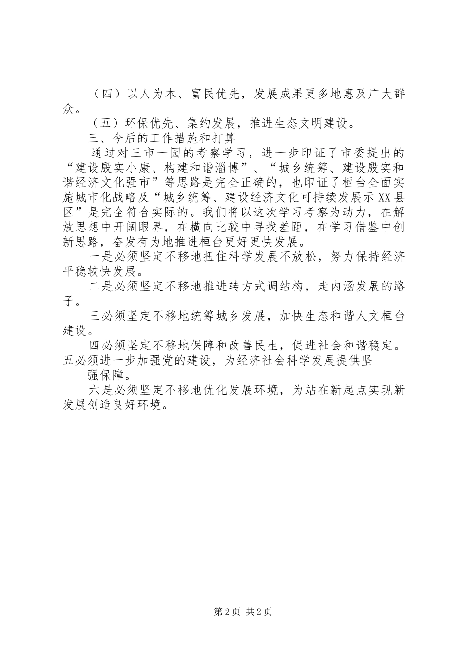 关于赴XX市武进区学习考察水务改革情况的报告 _第2页