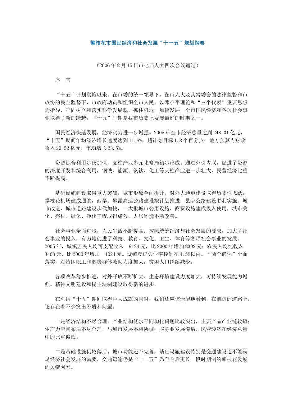 攀枝花市国民经济和社会发展十一五规划纲要_第1页