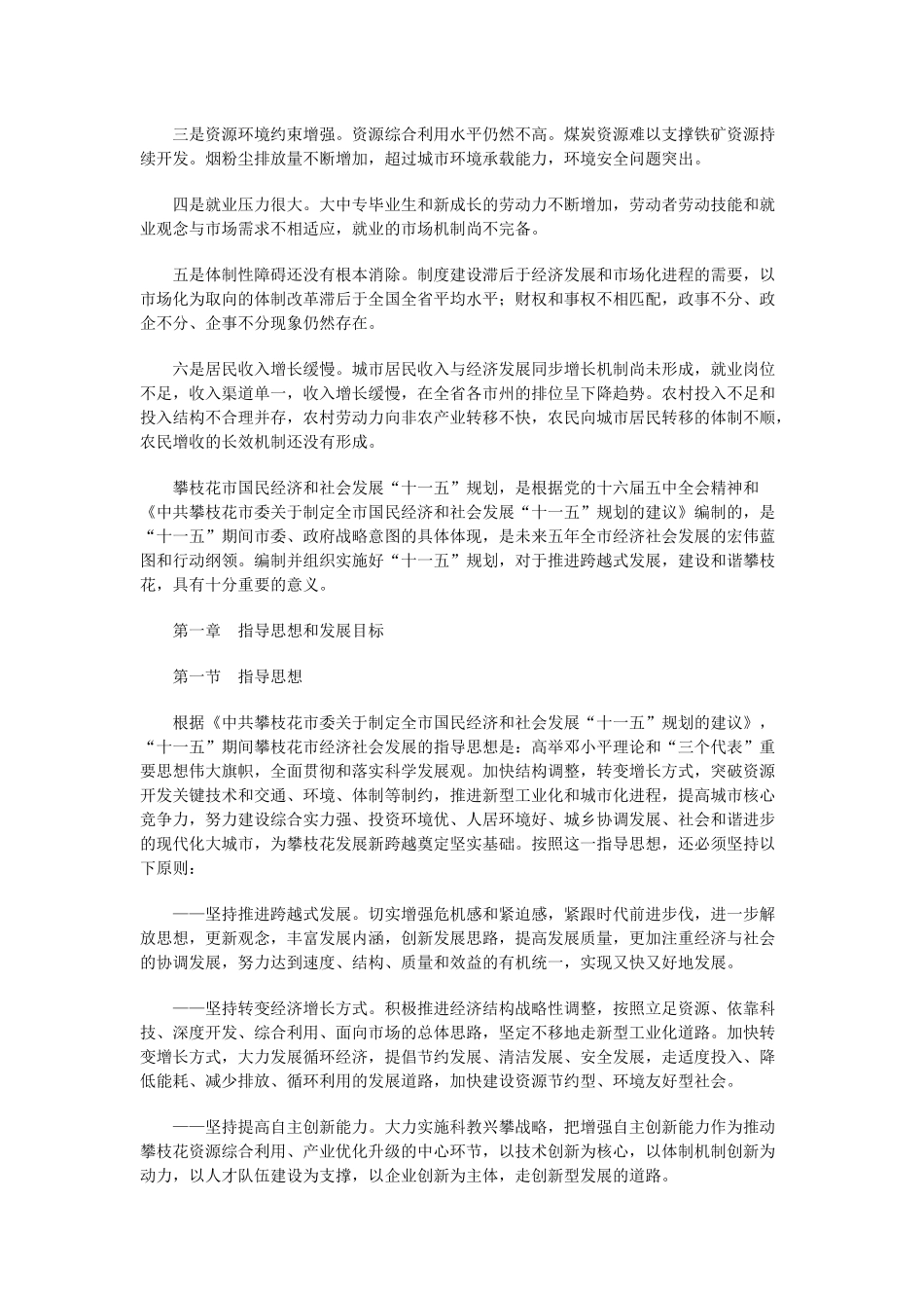 攀枝花市国民经济和社会发展十一五规划纲要_第2页