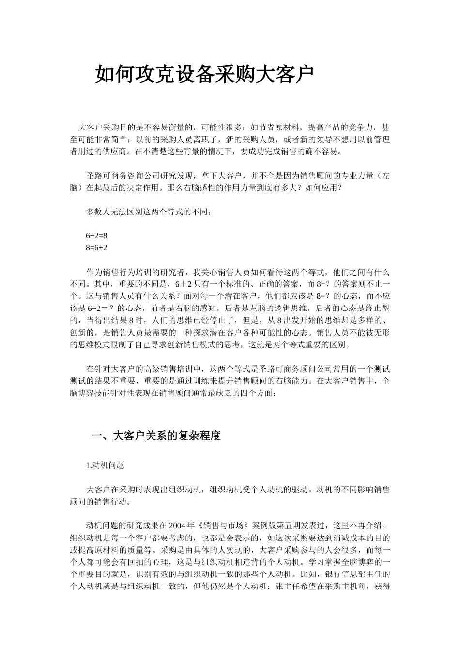 如何攻克设备采购大客户(1)_第1页