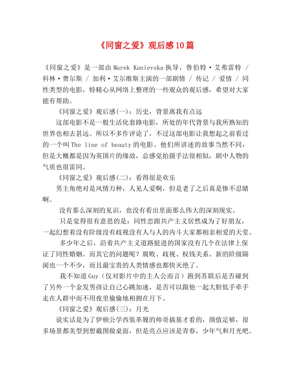 《同窗之爱》观后感10篇 _第1页