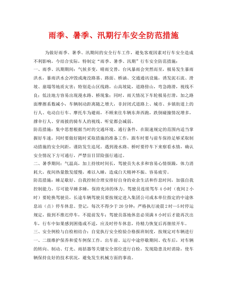 《安全管理》之雨季、暑季、汛期行车安全防范措施 _第1页