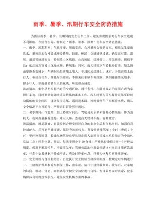 《安全管理》之雨季、暑季、汛期行车安全防范措施 