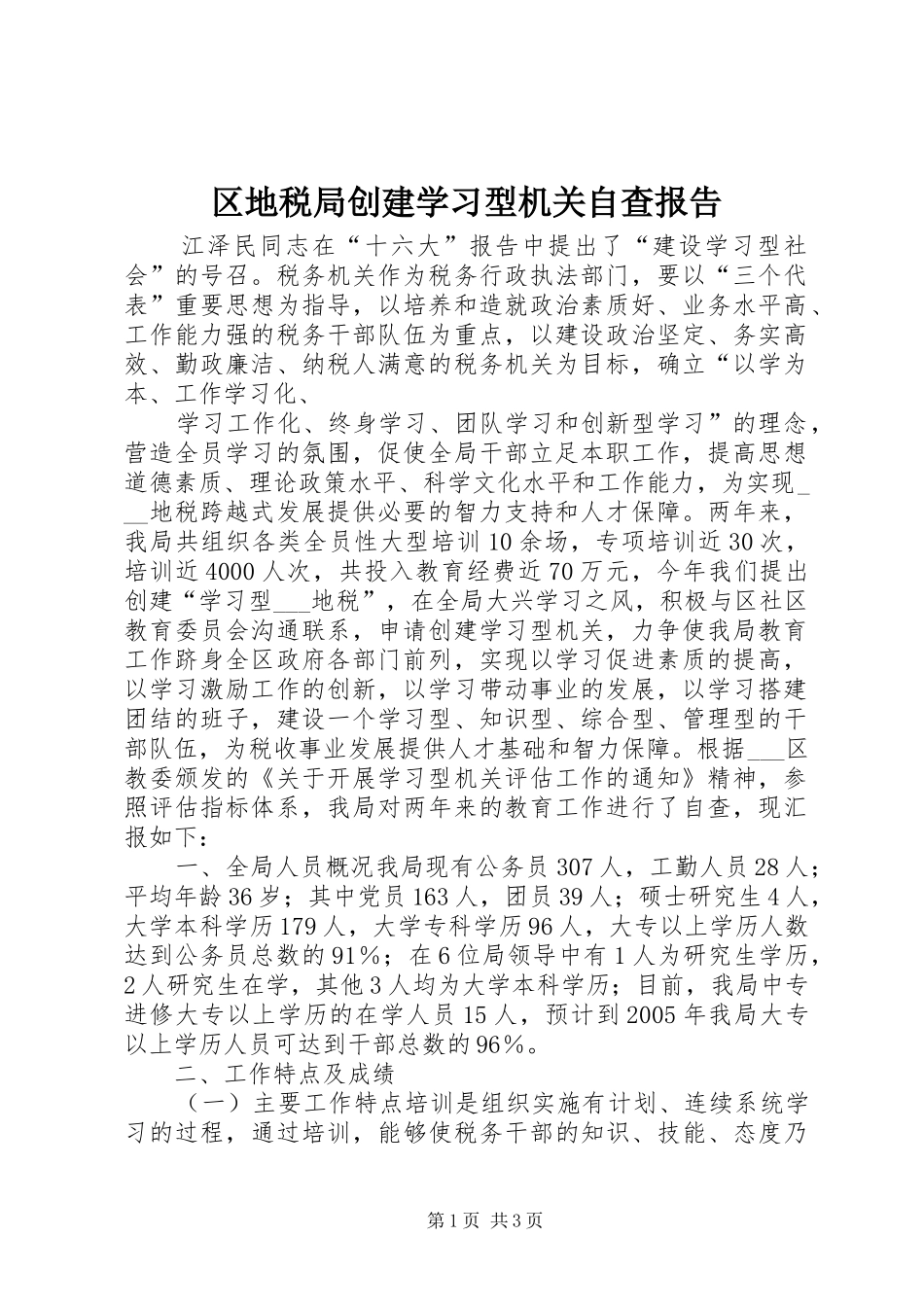 区地税局创建学习型机关自查报告 _第1页