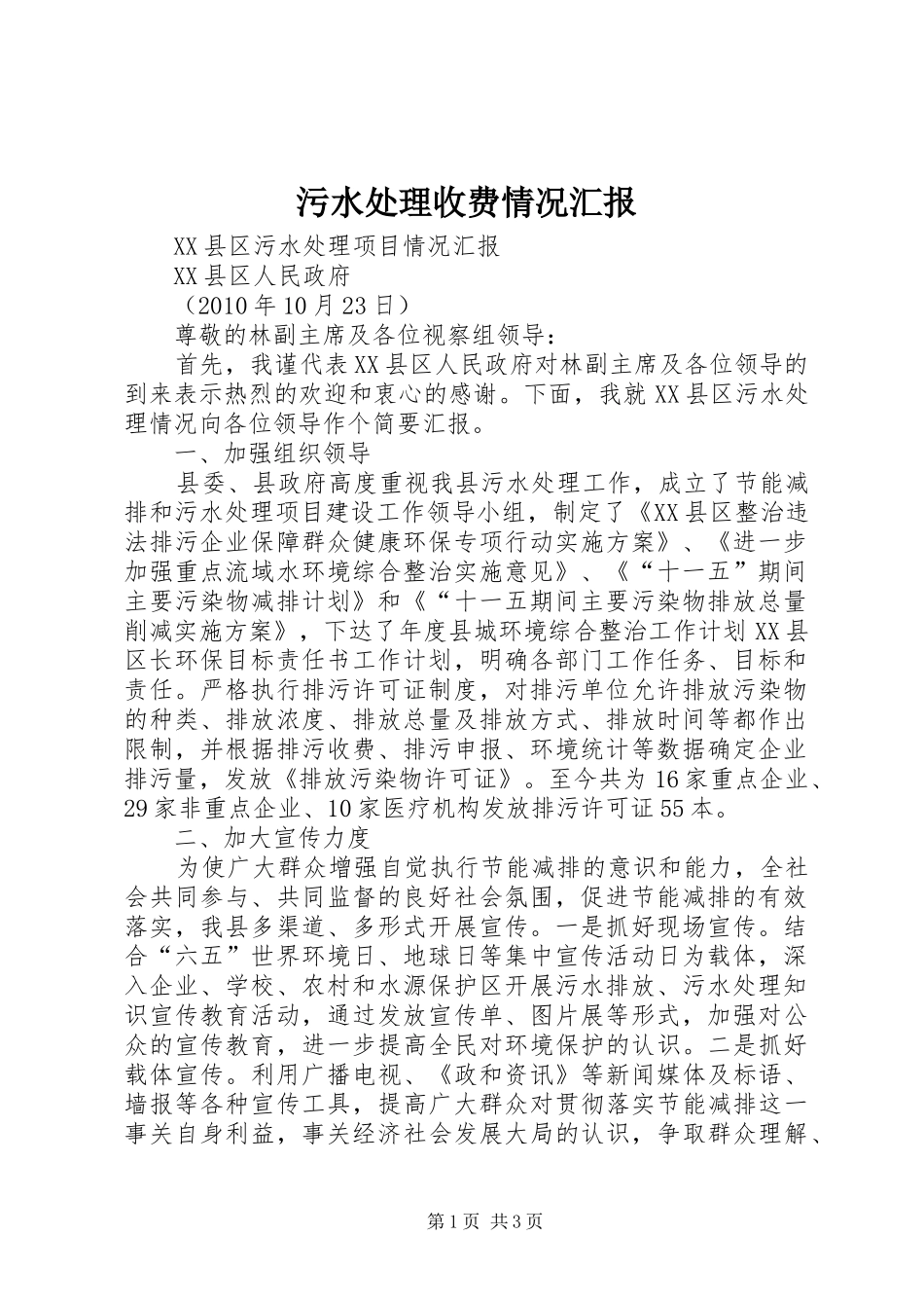污水处理收费情况汇报 _第1页