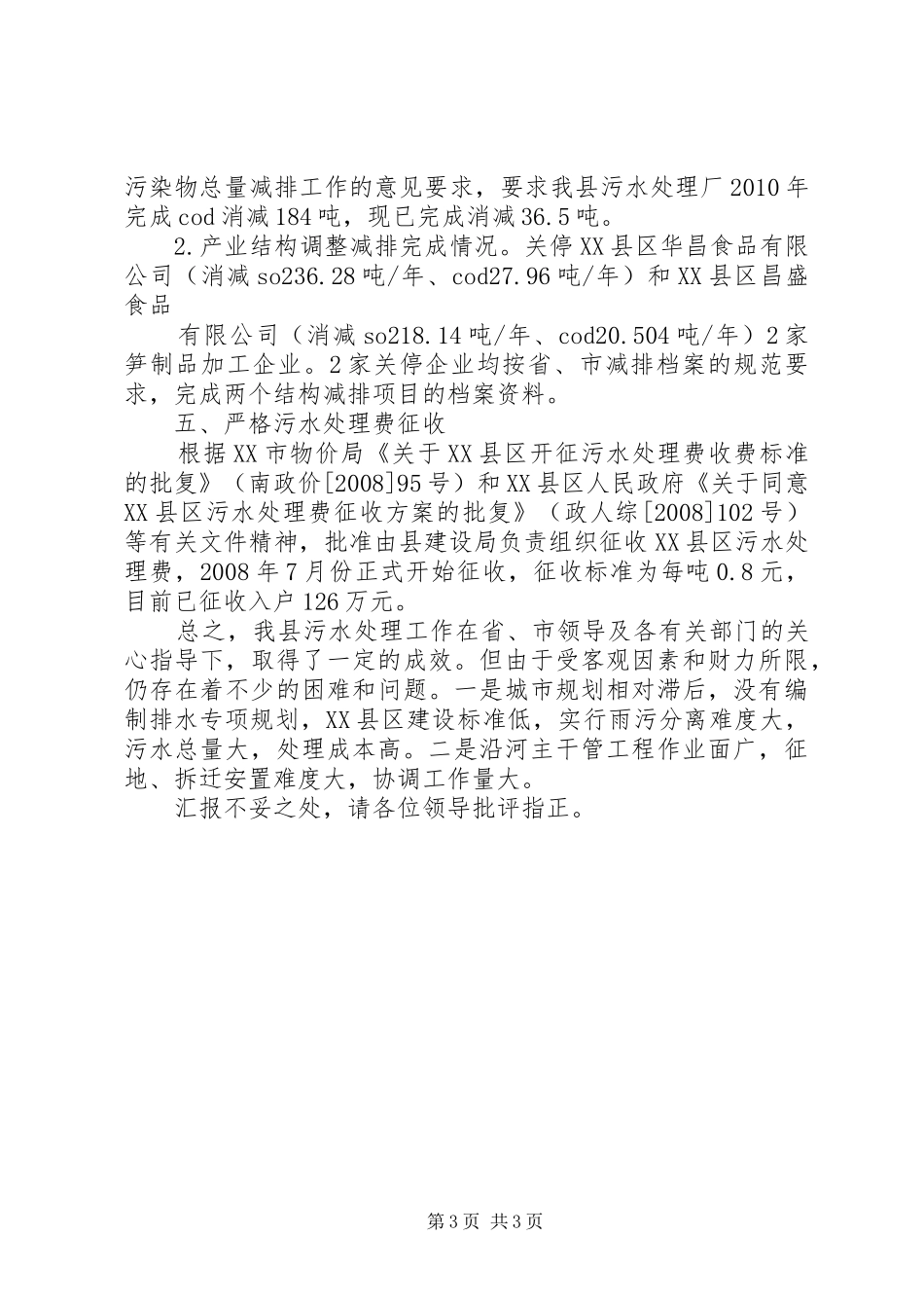 污水处理收费情况汇报 _第3页