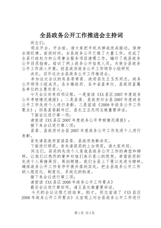 全县政务公开工作推进会主持稿