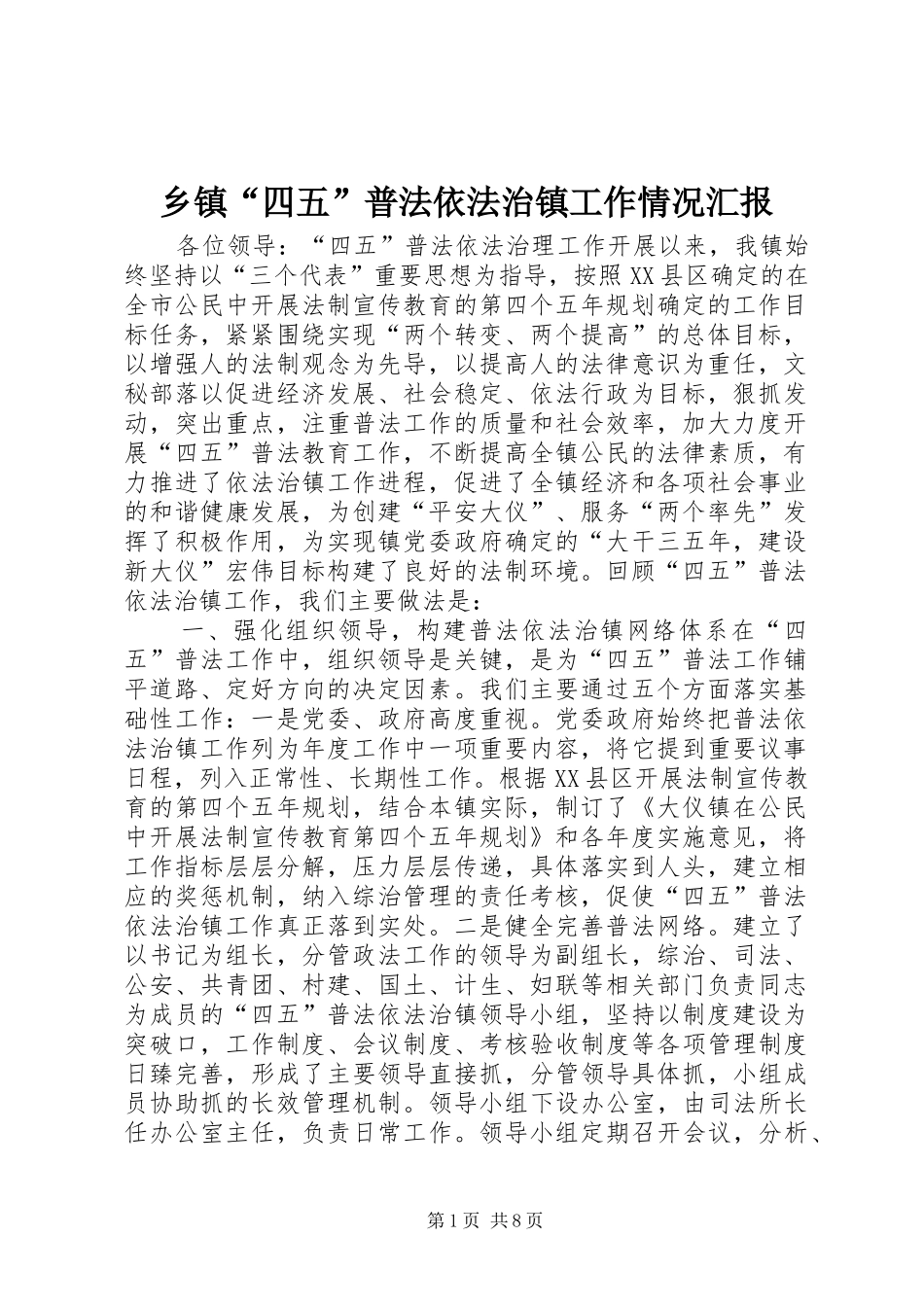 乡镇“四五”普法依法治镇工作情况汇报 _第1页