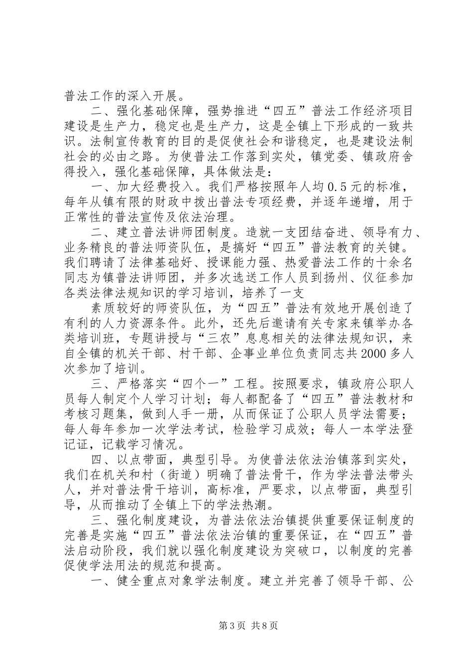 乡镇“四五”普法依法治镇工作情况汇报 _第3页