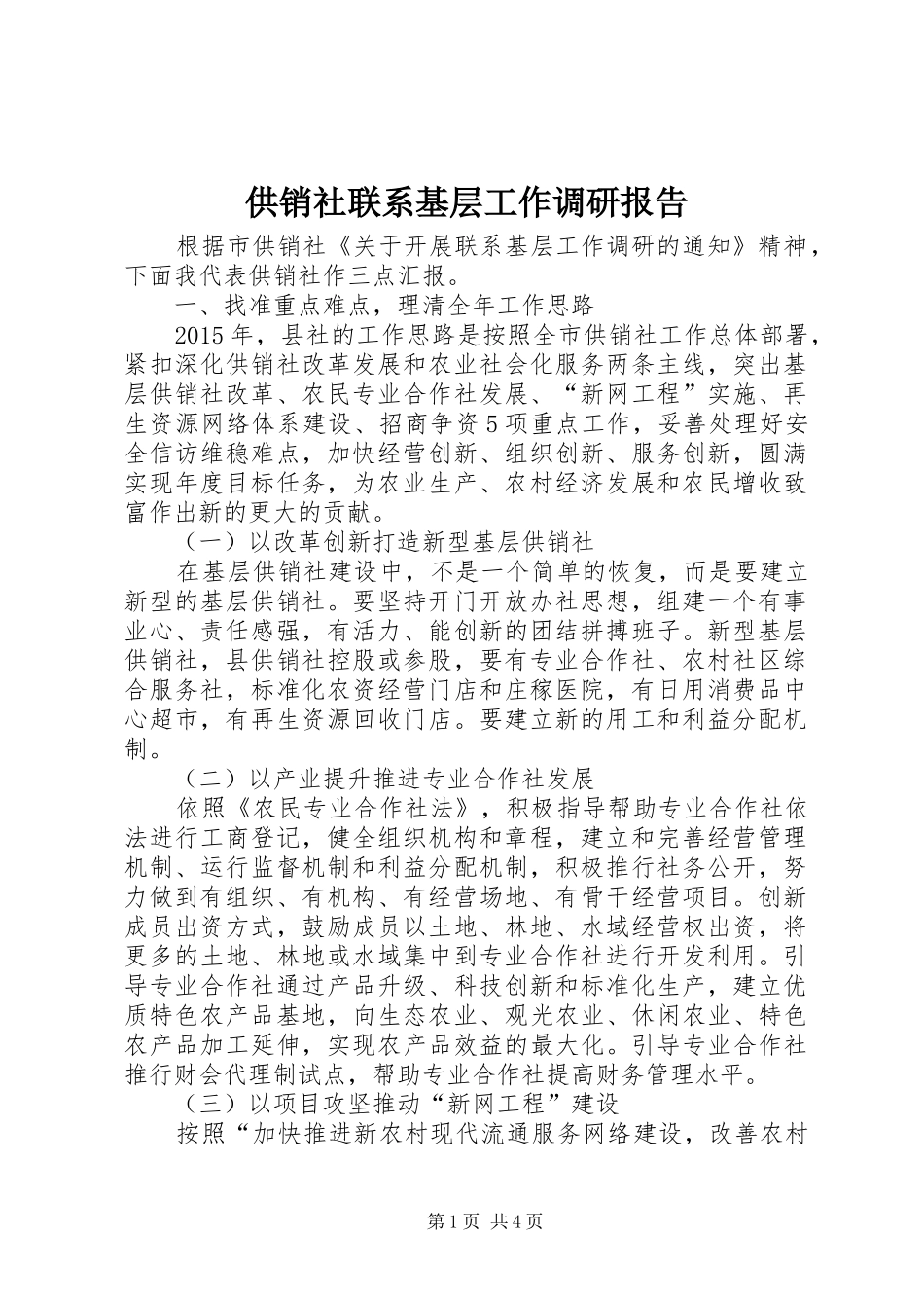 供销社联系基层工作调研报告 _第1页