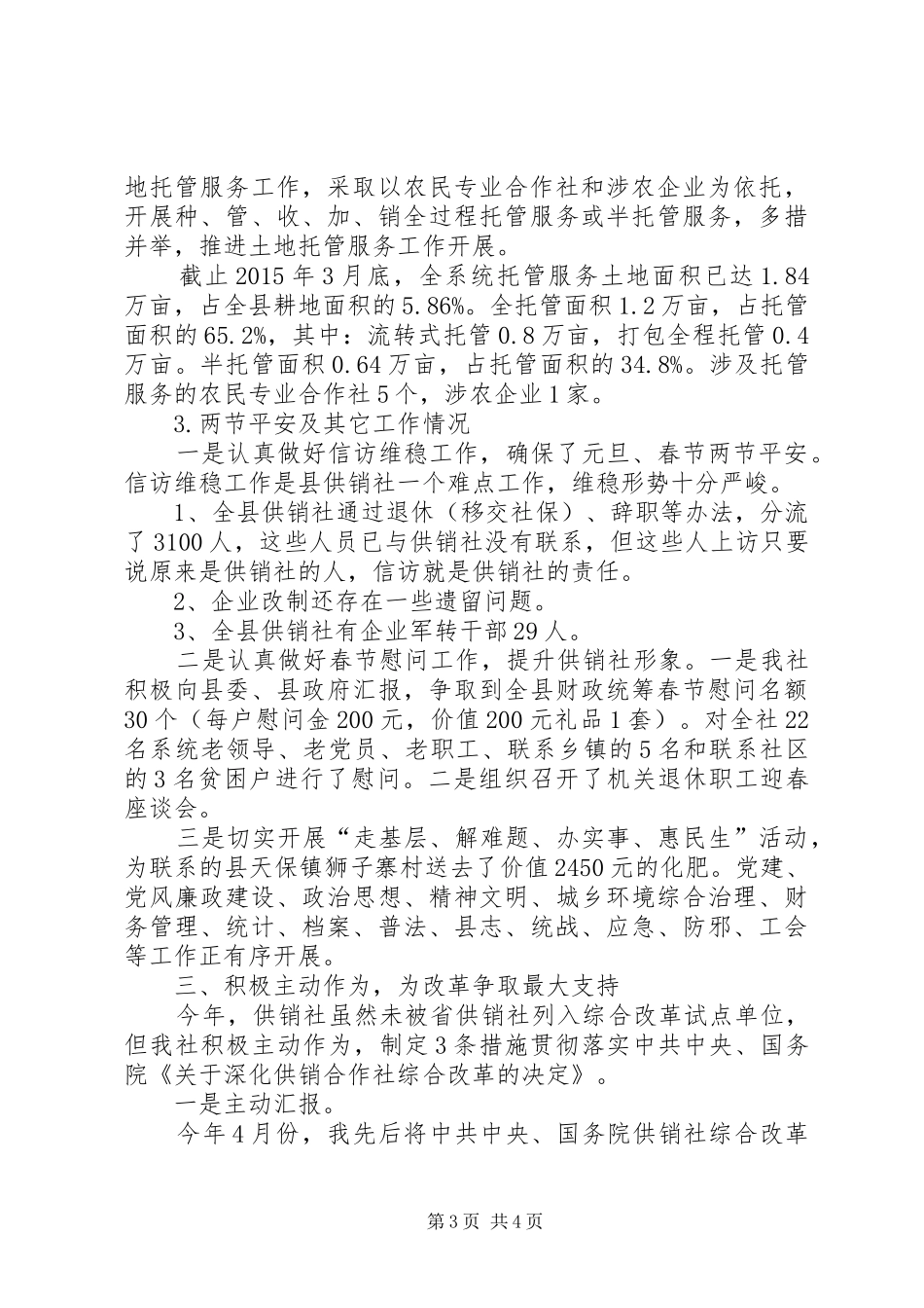 供销社联系基层工作调研报告 _第3页