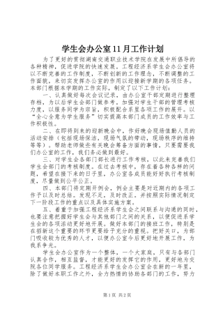 学生会办公室11月工作计划