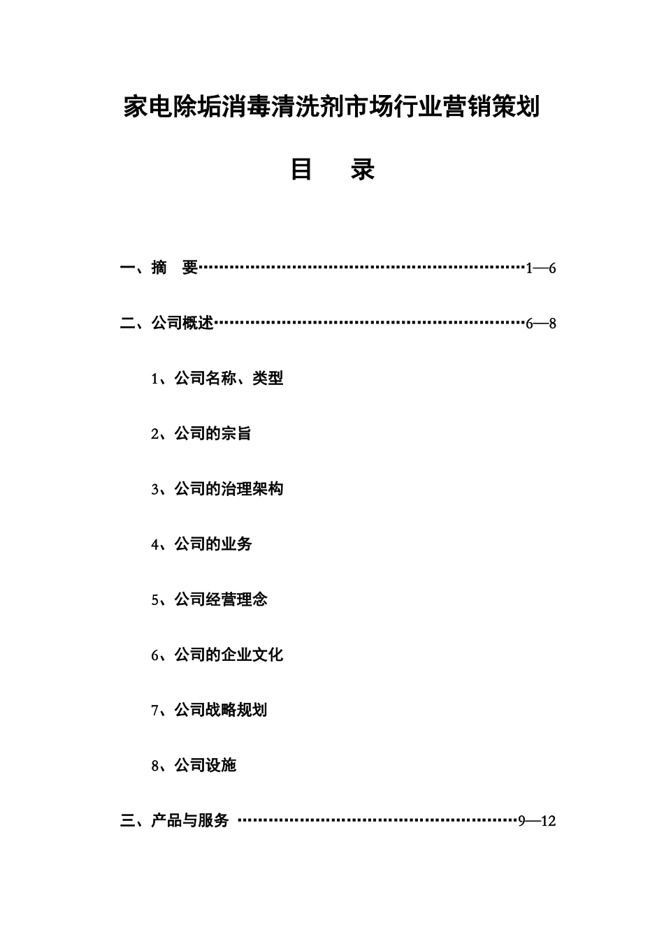 adq_1216_家电除垢消毒清洗剂市场行业营销策划_第1页