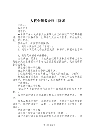 人代会预备会议主持稿