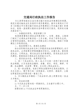 交通局行政执法工作报告 
