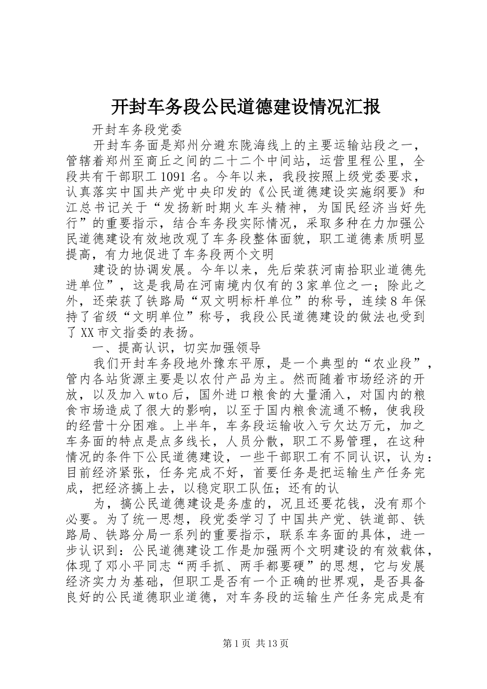 开封车务段公民道德建设情况汇报 _第1页
