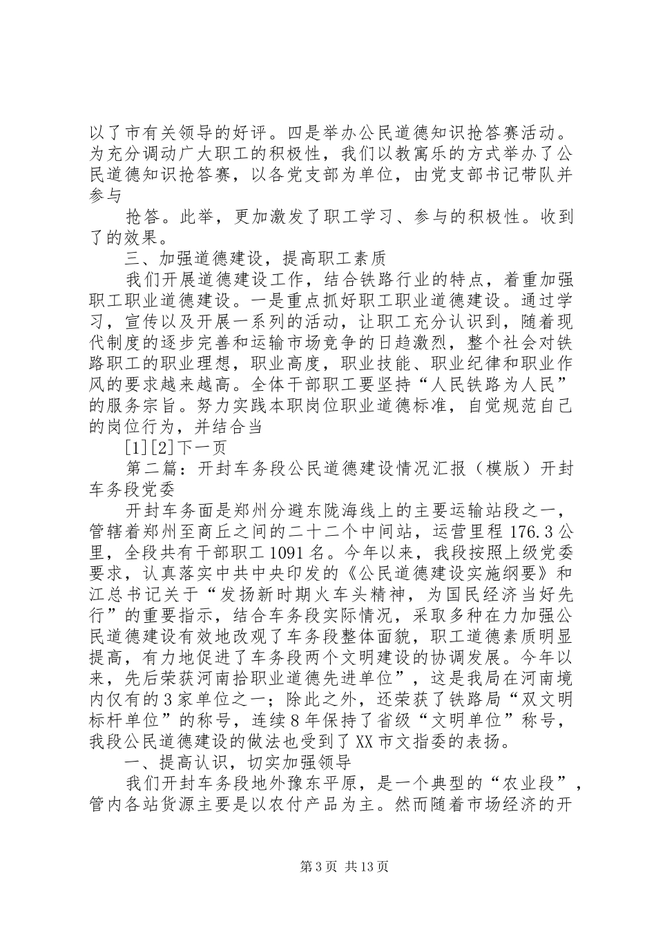 开封车务段公民道德建设情况汇报 _第3页