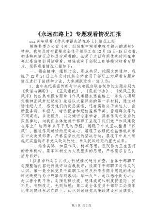 《永远在路上》专题观看情况汇报 