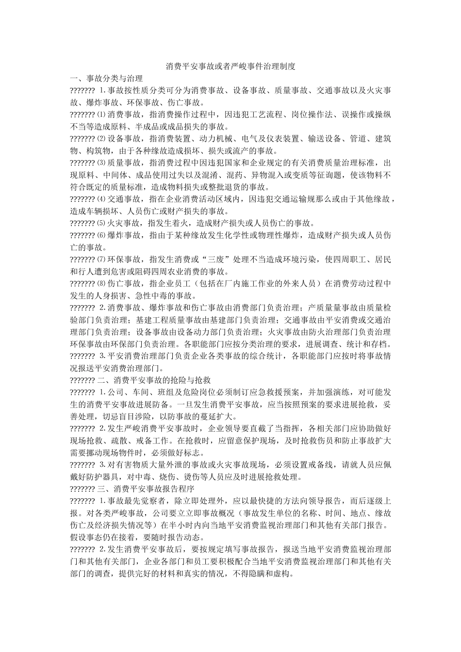 生产安ۥ全事故或者重大事件管理制度 _第1页