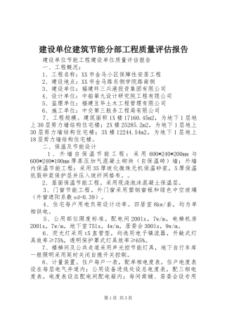 建设单位建筑节能分部工程质量评估报告 