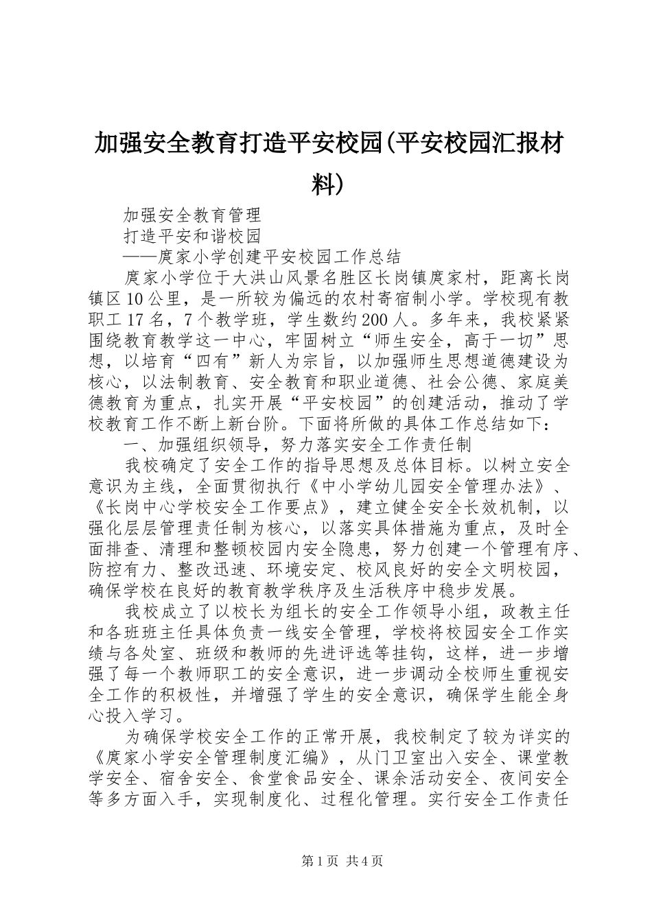 加强安全教育打造平安校园(平安校园汇报材料) _第1页