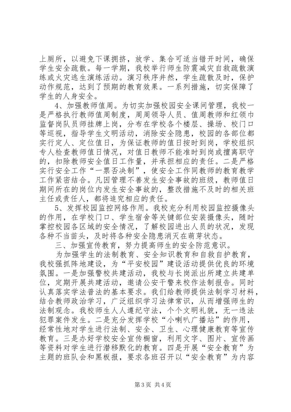 加强安全教育打造平安校园(平安校园汇报材料) _第3页