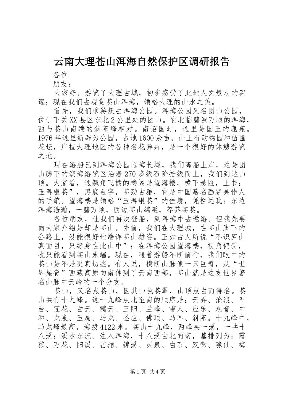 云南大理苍山洱海自然保护区调研报告 _第1页