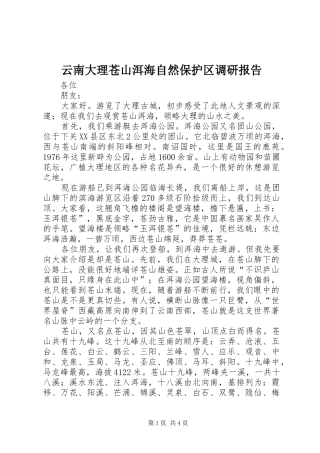 云南大理苍山洱海自然保护区调研报告 