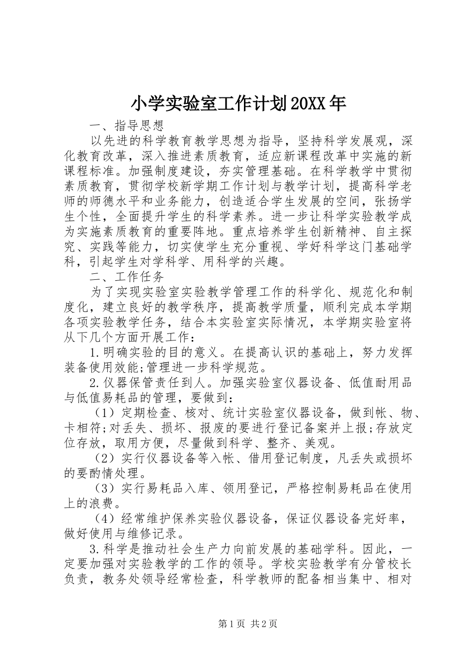 小学实验室工作计划20XX年_第1页