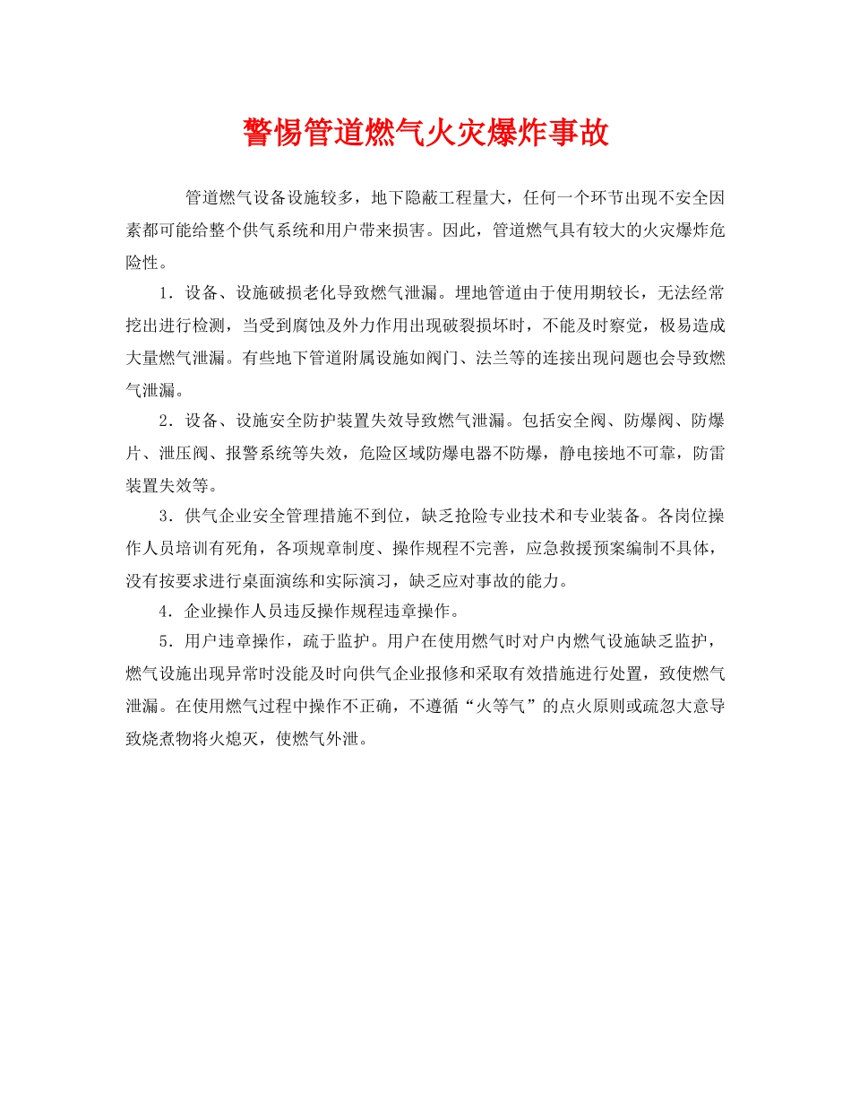 《安全管理》之警惕管道燃气火灾爆炸事故 _第1页