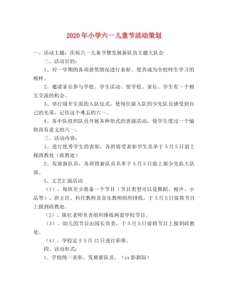 2020年小学六一儿童节活动策划 