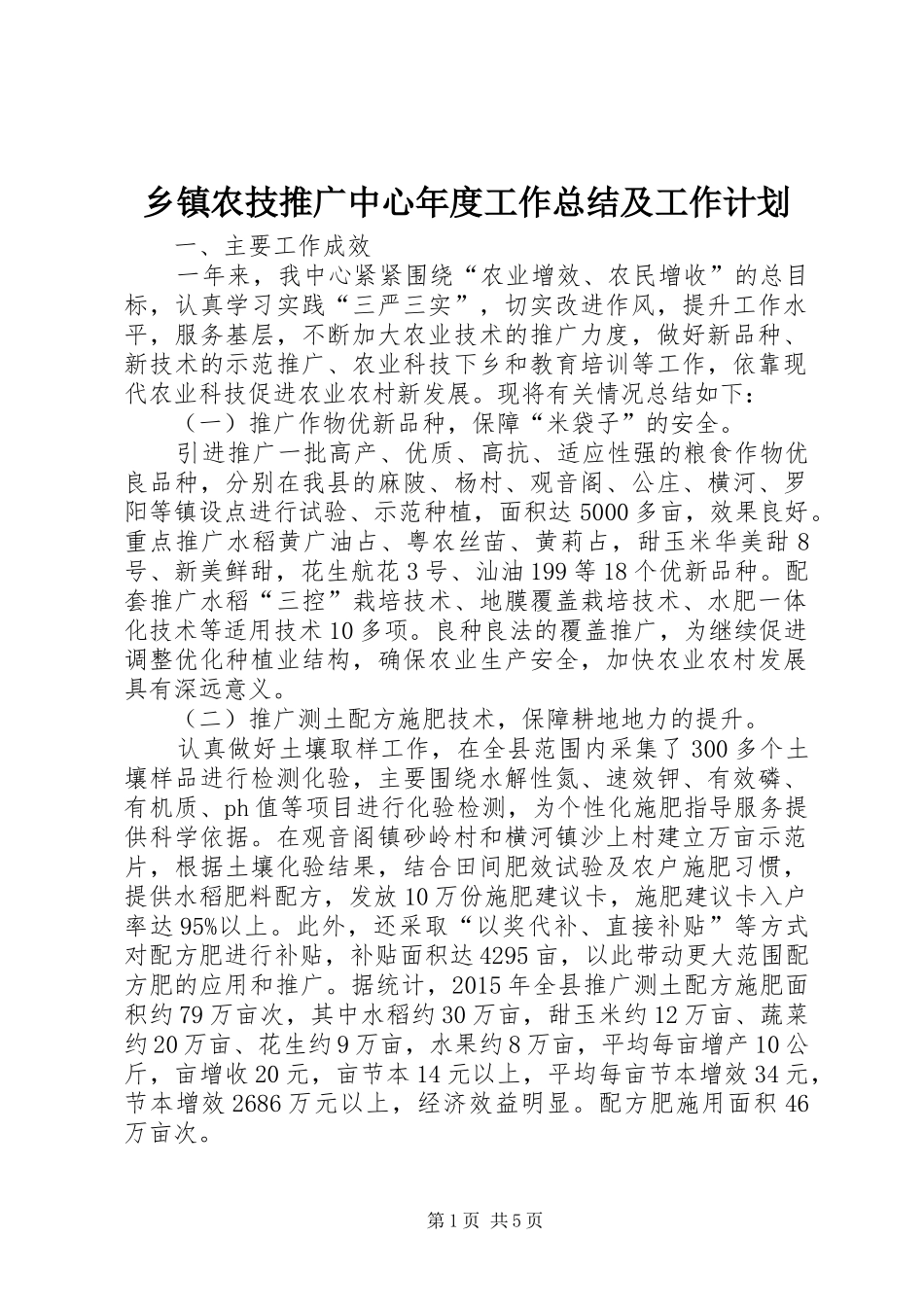 乡镇农技推广中心年度工作总结及工作计划_第1页
