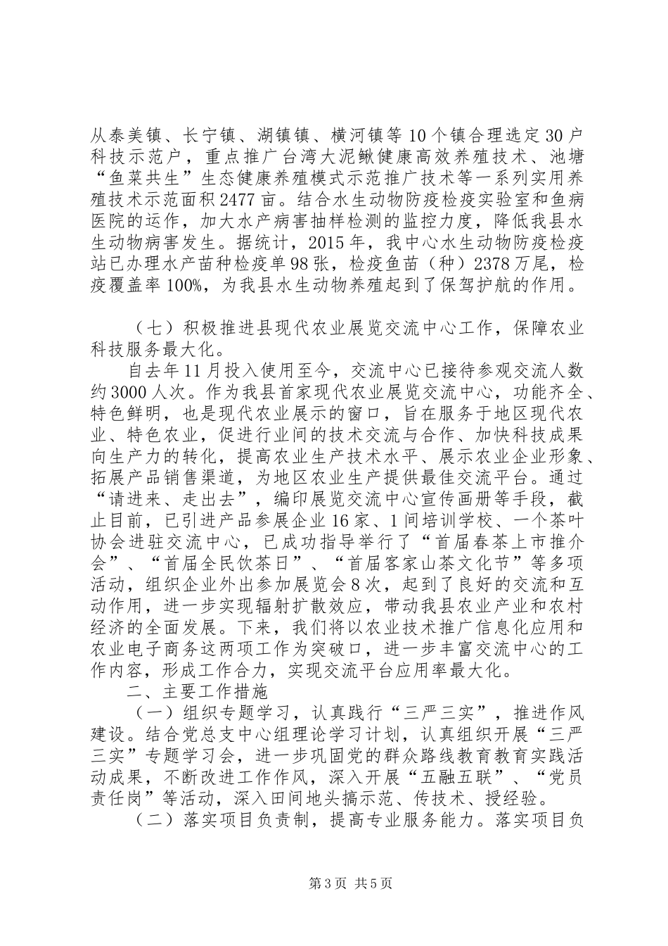 乡镇农技推广中心年度工作总结及工作计划_第3页