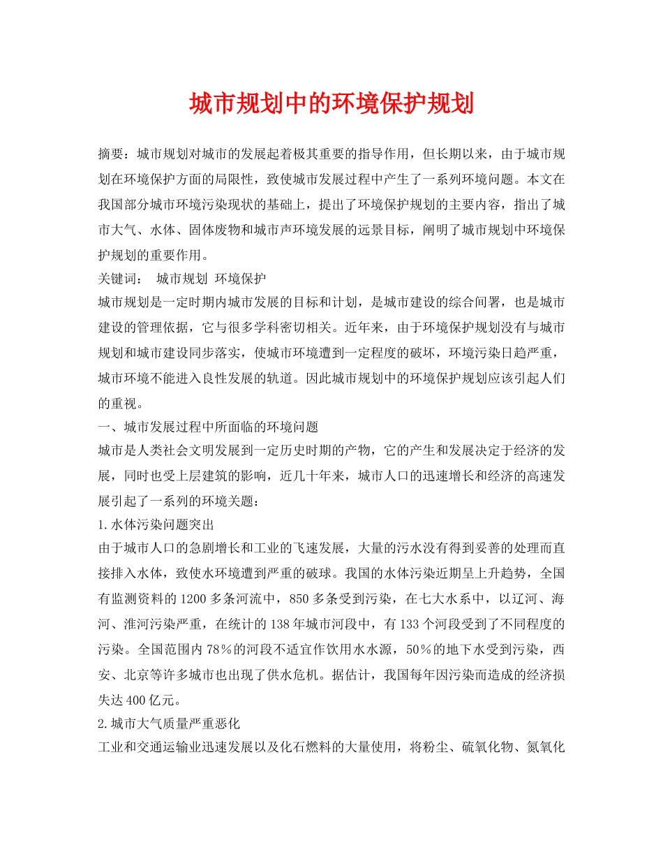 《安全管理论文》之城市规划中的环境保护规划 _第1页