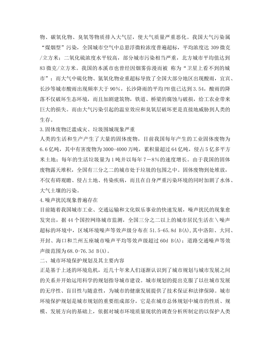 《安全管理论文》之城市规划中的环境保护规划 _第2页