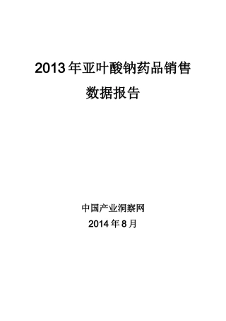 X年亚叶酸钠药品销售数据市场调研报告