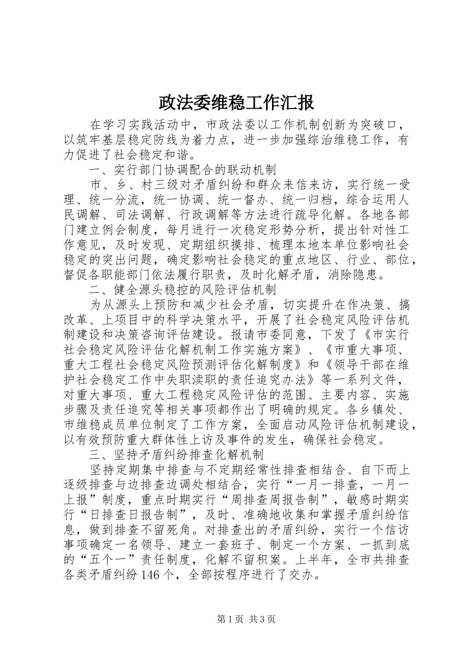 政法委维稳工作汇报 _第1页